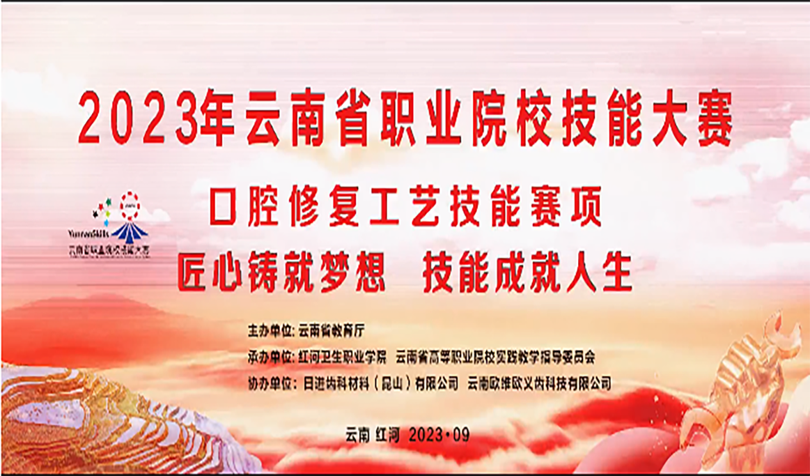 2023年云南省高職院校職業(yè)技能大賽口腔修復(fù)工藝技能大賽報(bào)道