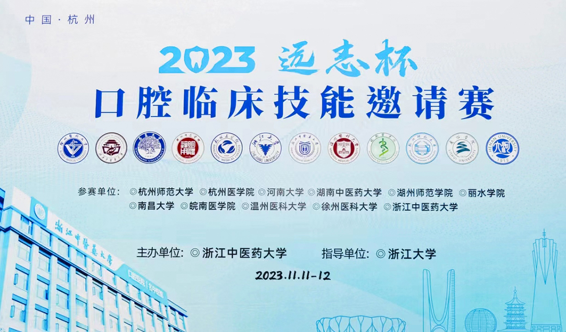 2023年“遠(yuǎn)志杯”口腔臨床技能邀請賽報(bào)道