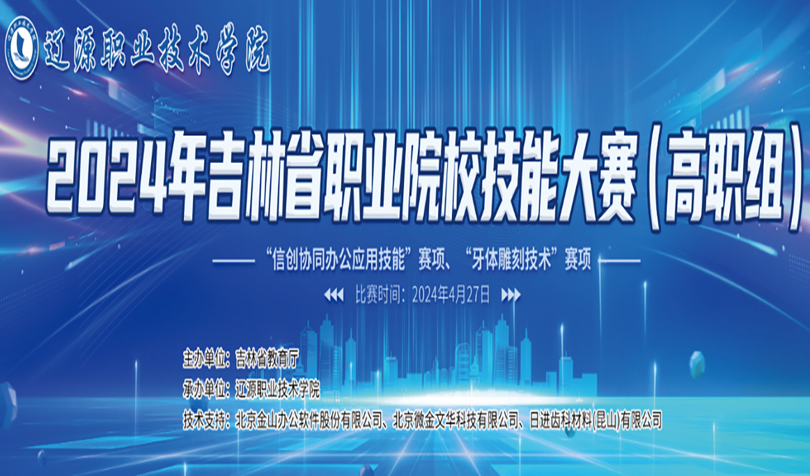 2024年吉林省職業(yè)院校技能大賽（高職組）“牙體雕刻技術(shù) ”賽項(xiàng)報(bào)道