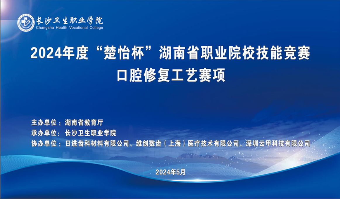 2024年湖南省職業(yè)院校技能競賽口腔修復(fù)工藝賽項(xiàng)