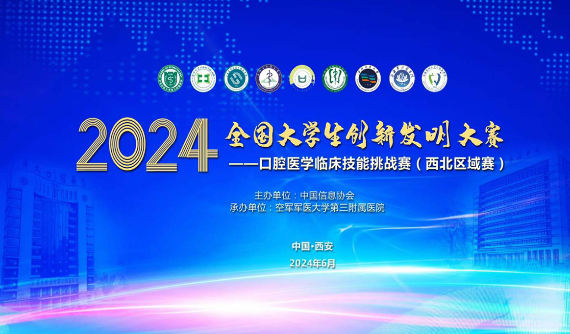 2024年全國(guó)大學(xué)生創(chuàng)新發(fā)明大賽口腔醫(yī)學(xué)臨床技能挑戰(zhàn)賽（西北區(qū)域賽）