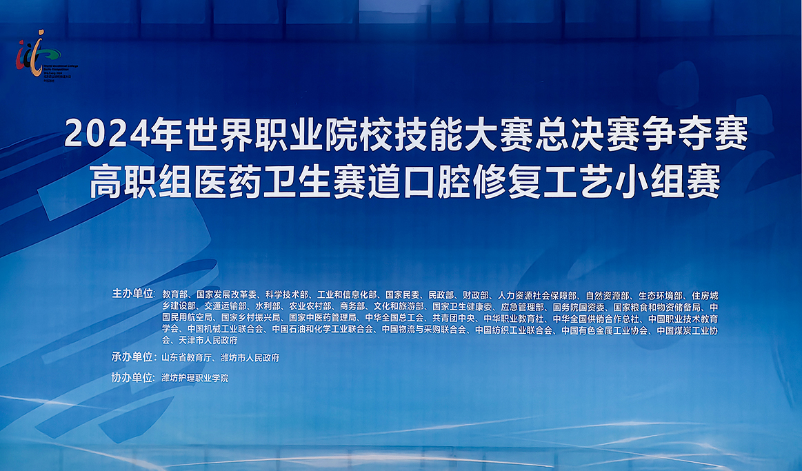 2024年世界職業(yè)院校技能大賽總決賽爭(zhēng)奪賽“口腔修復(fù)工藝”賽項(xiàng)圓滿落幕