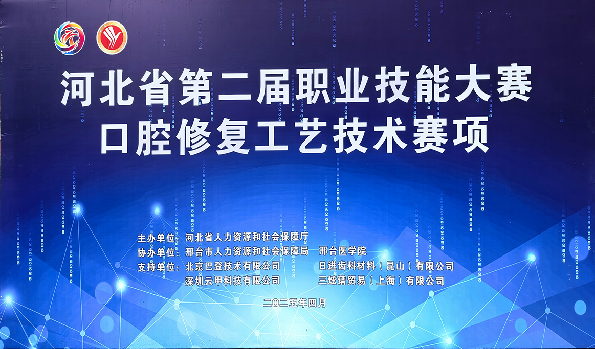 2025年河北省第二屆職業(yè)技能大賽-口腔修復工藝技術賽項