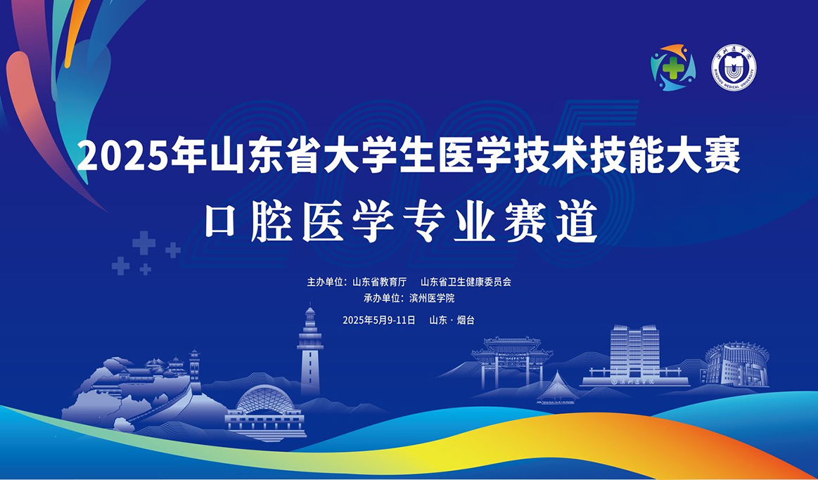 2025年山東省大學生醫(yī)學技術技能大賽（口腔醫(yī)學專業(yè)賽道）