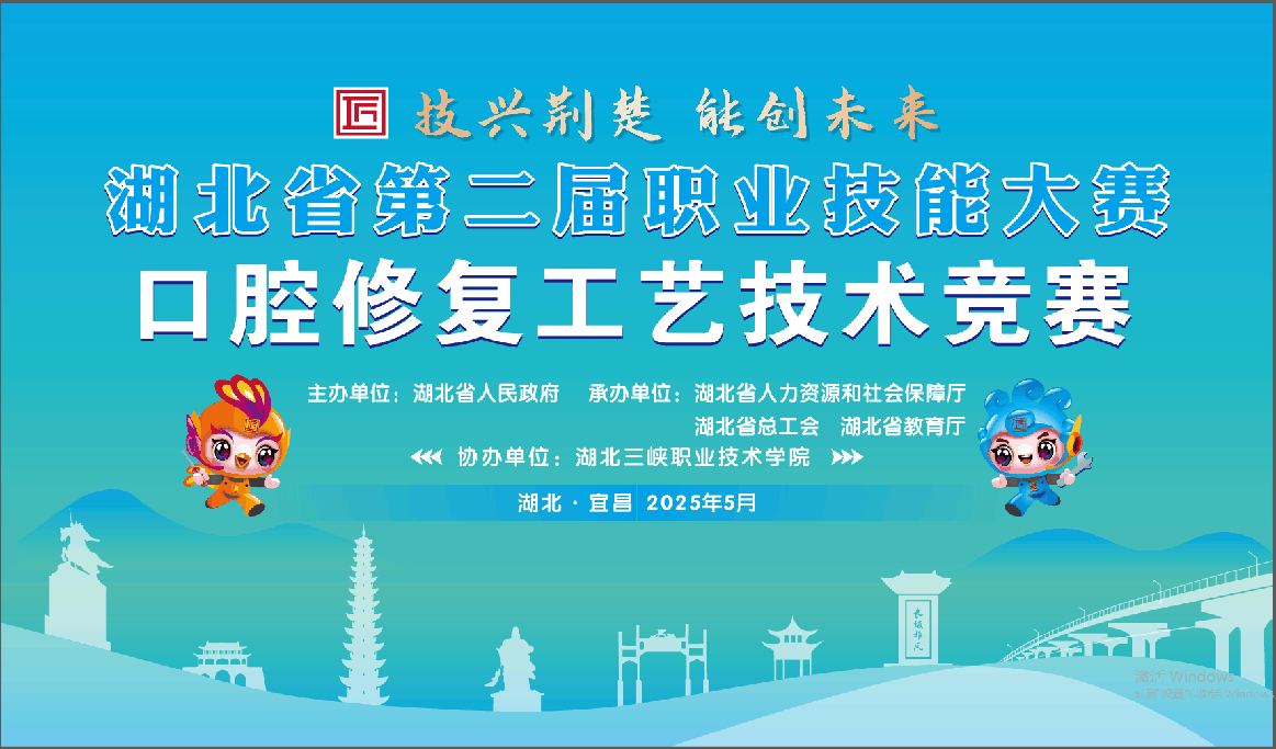 湖北省第二屆職業(yè)技能大賽-口腔修復工藝技術競賽