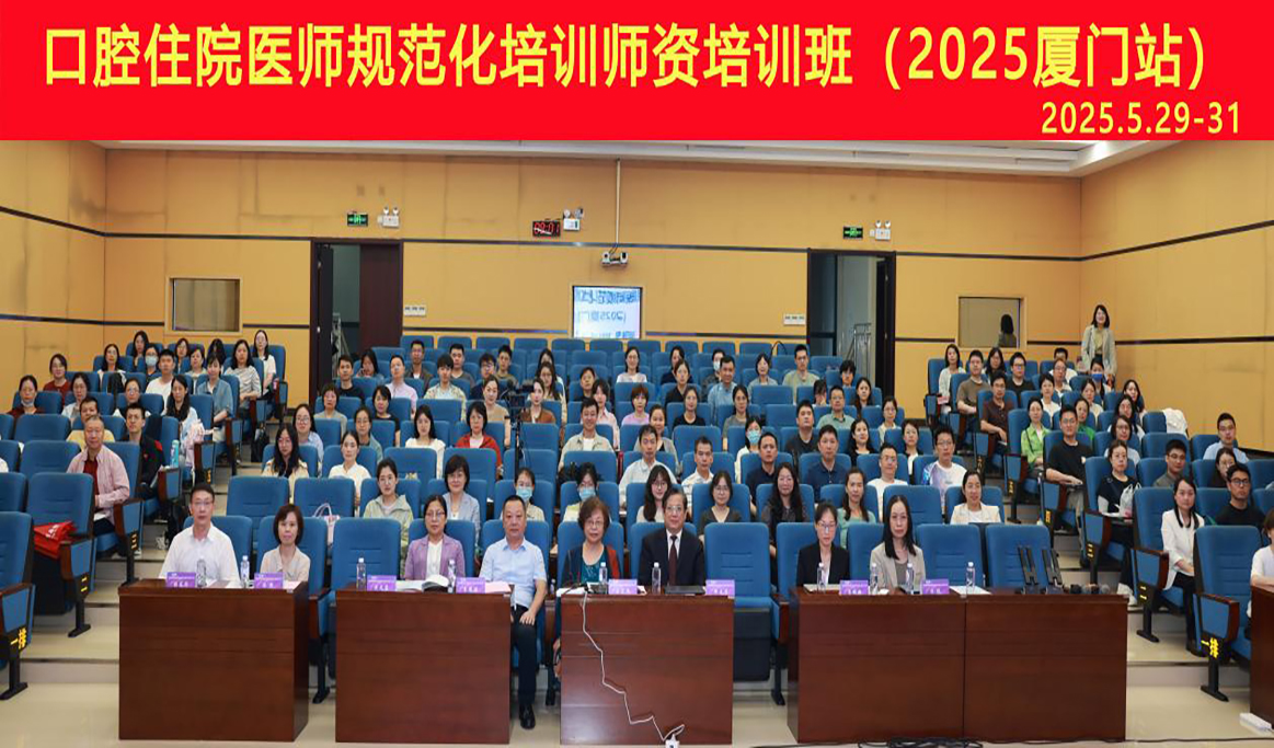 口腔住院醫(yī)師規(guī)范化培訓(xùn)師資培訓(xùn)班（2025 廈門站）