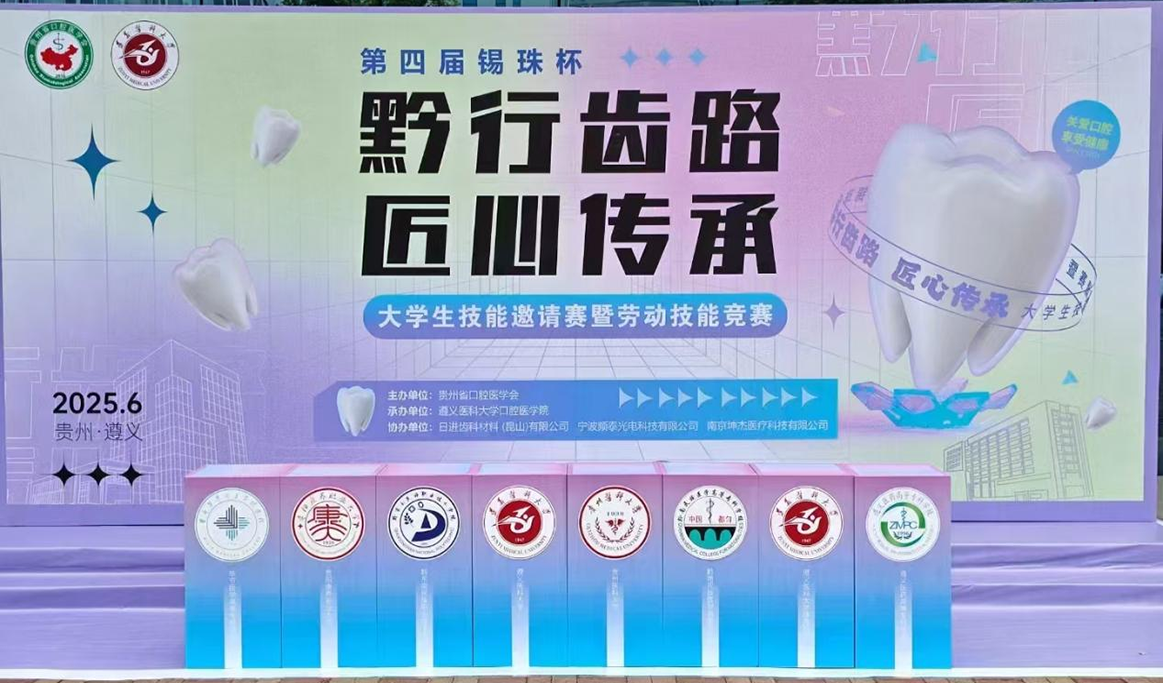 第四屆錫珠杯“黔行齒路，匠心傳承”大學(xué)生技能邀請競賽暨勞動技能競賽