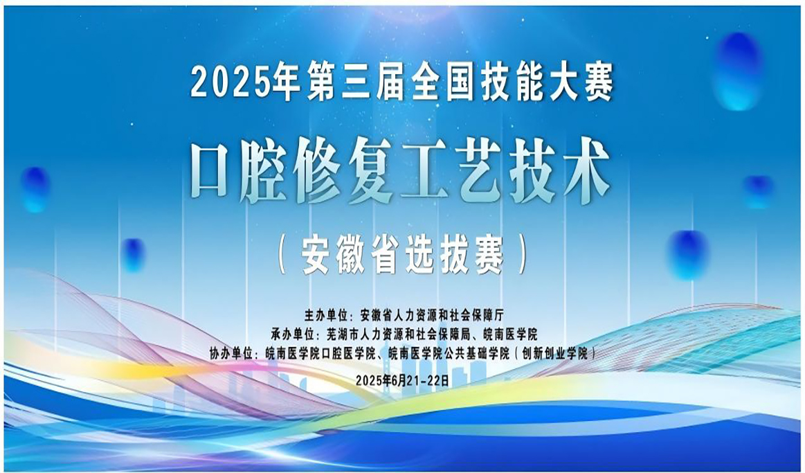 2025年第三屆全國技能大賽口腔修復(fù)工藝技術(shù)（安徽省選拔賽）回顧