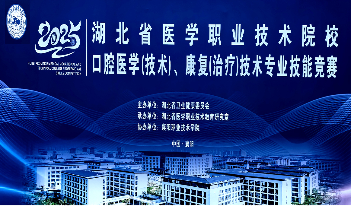 2025年湖北省醫(yī)學(xué)職業(yè)技術(shù)院校——口腔醫(yī)學(xué)（技術(shù)）、康復(fù)（治療）技術(shù)專(zhuān)業(yè)技能競(jìng)賽